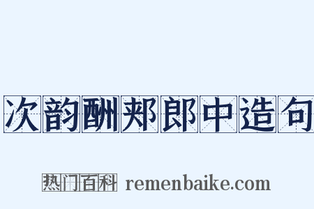 次韵酬郏郎中造句是什么意思的图片